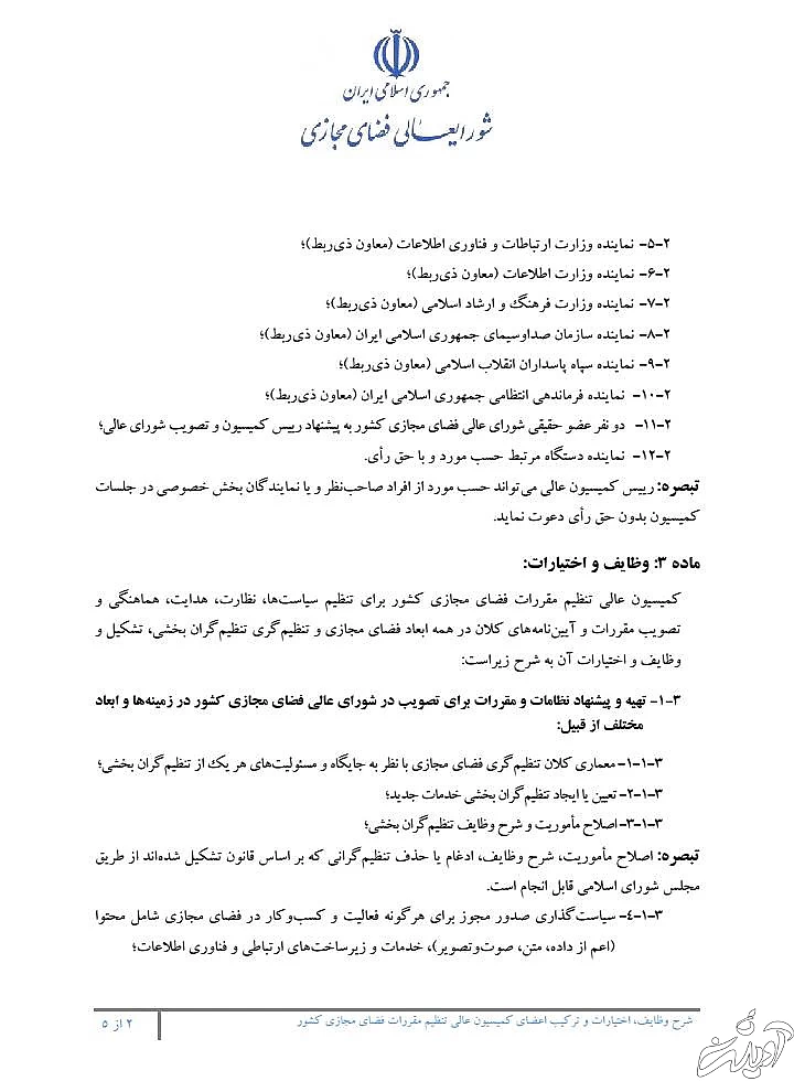 تصویب بخشی از طرح صیانت در شورای عالی فضای مجازی شورای عالی فضای مجازی